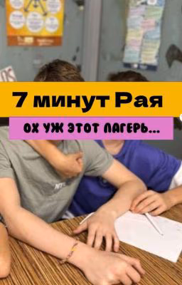 ×7 минут Рая×