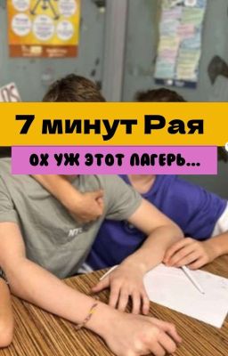 ×7 минут Рая×