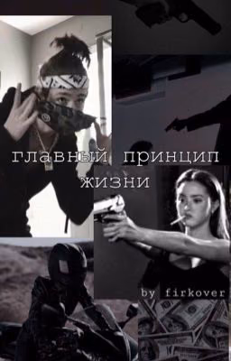 главный стереотип жизни