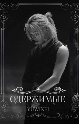 Одержимые