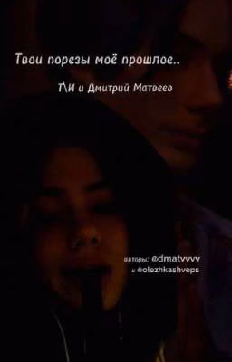 твои порезы моё прошлое