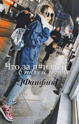 Что за п#здец в твоей голове?|ФАНФИК|