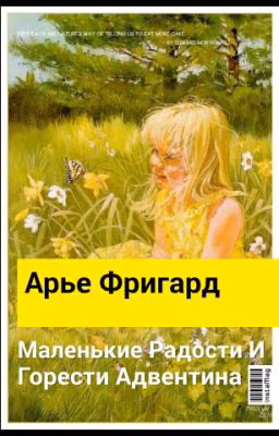 Маленькие Радости и Горести Адвентина