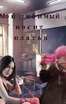 Мой любимый носит платья