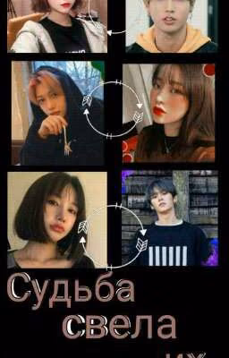 Судьба свела их