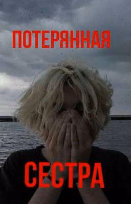 потерянная сестра//парадеевич//закончено