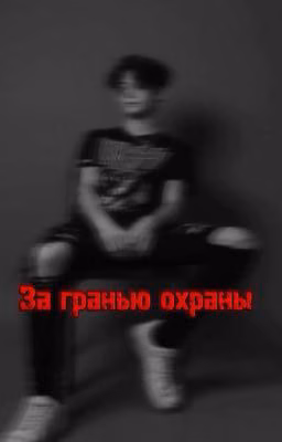 «За гранью охраны»