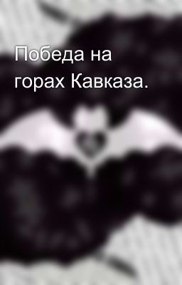 Победа на горах Кавказа.