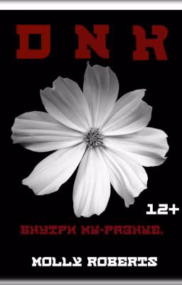 DNK: внутри мы - разные.