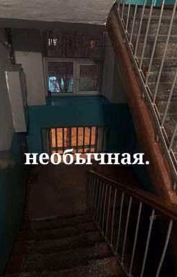 необычная//ликрис