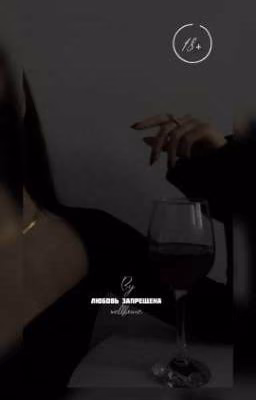 Любовь запрещена.|18+