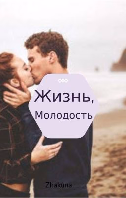 Жизнь, молодость
