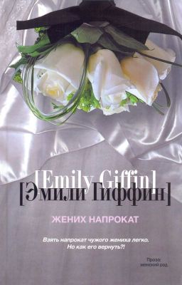 Жених напрокат.  Эмили Гиффин