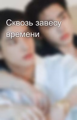 Сквозь завесу времени