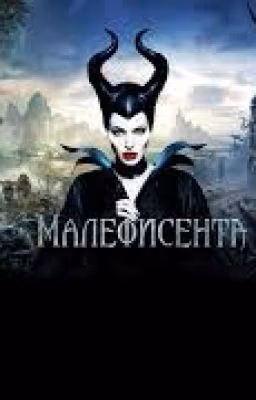 Малефисента. История истинной любви