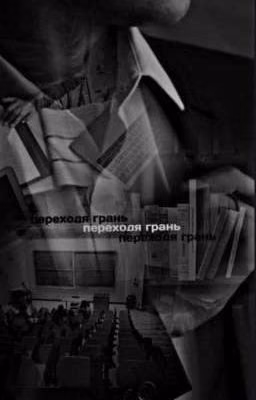 Переходя грань