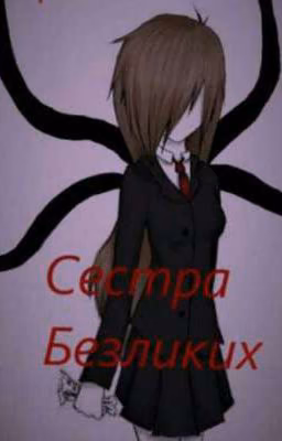 Младшая сестра безликих