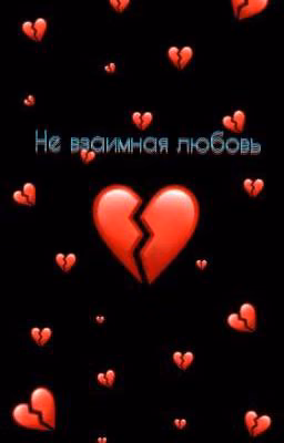 Не взаимная любовь 💔[ЗАВЕРШËН]