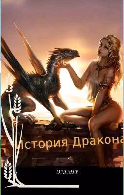 История Дракона