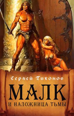 Малк и наложница Тьмы