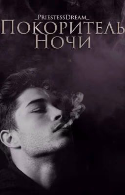 Покоритель ночи |18+