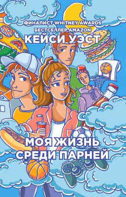 Моя жизнь среди парней