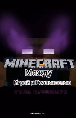 Майнкрафт в кино: Между игрой и Реальностью{Part2}