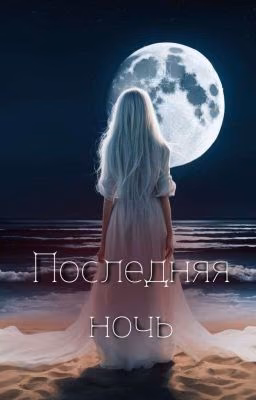 Последняя ночь