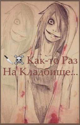 ☠ Как-то Раз На Кладбище...