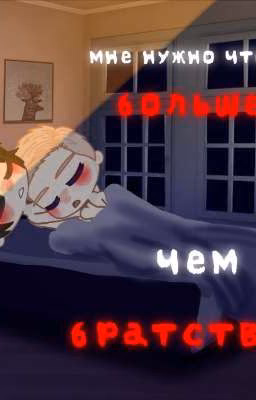 мне нужно что-то больше чем братство (ЗАКОНЧЕН!) 