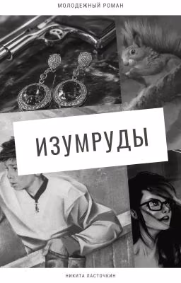 Изумруды