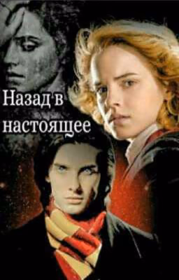 Назад в настоящее