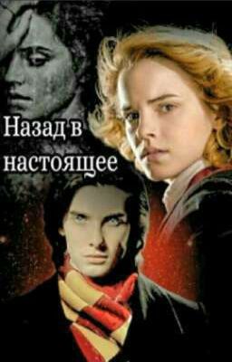 Назад в настоящее