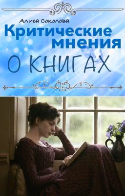 Критические мнения о книгах.