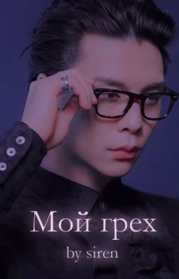 Мой грех