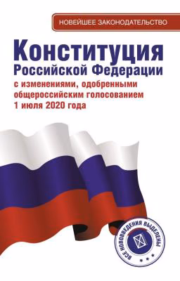 Конституция РФ