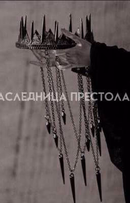 наследница пристола)🥵(Закончен)