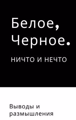 Белое Чёрное