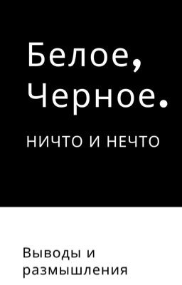 Белое Чёрное