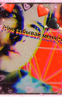 √•|Не забывай меня|•√ (Законченно)