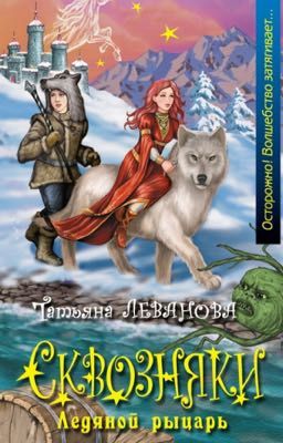 СКВОЗНЯКИ ледяной рыцарь.