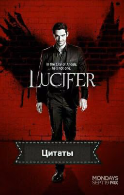 Цитаты. Люцифер.