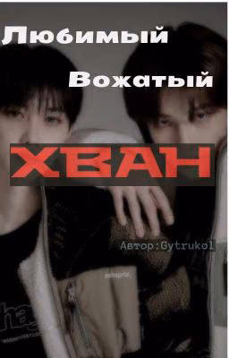 Любимый Вожатый Хван |ЗАМОРОЖЕН|
