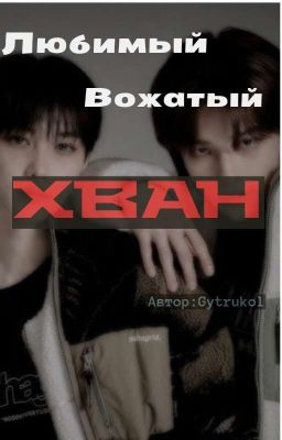 Любимый Вожатый Хван |ЗАМОРОЖЕН|