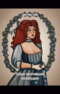 Тайна пропавшей незабудки