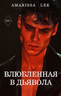Влюбленная в дьявола