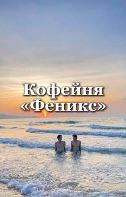 Кофейня «Феникс»