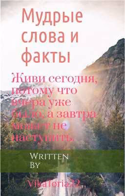 Мудрые слова и факты. Книга 1