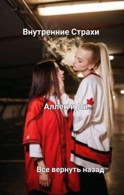 Внутренние Страхи Аллен и Ли. Все вернуть назад.
