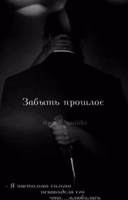 Забыть прошлое\\Payton Moormeir
